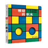 【信谊】移动的积木（0-3岁）颜色形状认知 名师杨涤推荐亲子互动童书绘本