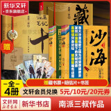 盗墓笔记南派三叔全套 全套4册 藏海花典藏纪念版+十年+沙海1+2