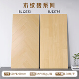 佛山精选600x1200天鹅绒柔光木纹瓷砖鱼骨纹全瓷地板砖卧室新中式 BJ12783+BJ12784(拍下备注型号) 600x1200mm