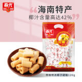 春光食品 海南特产 传统特浓椰子糖120g 水果糖硬糖果结婚庆喜糖圣诞