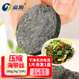 溢源压缩海带丝16g烘干海带丝干货圆饼小包装霞浦海带新鲜凉拌海带丝 压缩海带丝160g（16g*10片）