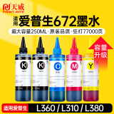 天威 T672墨水250ml 五色套装 适用爱普生打印机墨水EPSON L360 L310 L380 L351 L130 L313 L301 L1300 L383