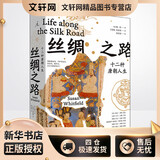丝绸之路 十二种唐朝人生 (英)魏泓  王姝婧,莫嘉靖 译 书籍