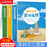 希利尔三部曲人文经典系列全3册希利尔讲世界史世界地理艺术史8-15岁青少年科普大百科西方艺术哲学知识