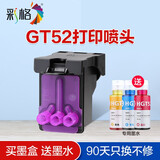 彩格适用惠普HP Ink Tank 310/410/418/411/516/536打印机墨水 打印喷头 GT52彩色打印头（M0H50AA喷头）（送墨水）