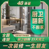 48快装装修公司厨房卫生间室内装修施工老房旧房翻新改造全半包预约金