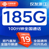 中国联通联通流量卡电话卡手机卡纯上网大流量卡低月租超大流量不限速5G流量卡大王卡 仅发浙江 浙江专属卡丨19元185G+100分钟