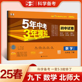 曲一线 53初中同步试卷 数学 九年级下册 北师大版 5年中考3年模拟2025春五三