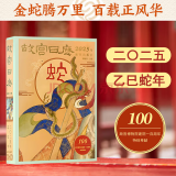 故宫日历2025年 故宫日历 2025年 金蛇腾万里 百载正风华 新增AR互动玩法 故宫博物院建院100周年 纸上故宫 蛇年日历2025