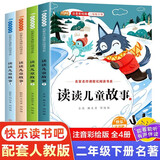 新版快乐读书吧二年级下册全套共4册 读读儿童故事原著正版课程化阅读 小学生2年级经典名著课外阅读书籍