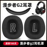 魔音王适用于HECATE漫步者G2耳罩耳套pro头戴式耳机专业版海绵保护套皮套头梁横梁换皮耳帽更换替换配件 黑色【网布款】耳套一对+黑网头梁+送内六角