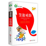 儿童国学启蒙状元龙国学小课本：笠翁对韵儿童文学口袋书彩色插图版注音版1-3年级儿童课外读物
