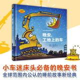 奇想国童眸图书出品：晚安，工地上的车（小车迷床头必备的晚安书） 