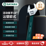 世达（SATA）工具沾塑欧式活动扳手 47254沾塑欧式活动扳手18