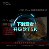 TCL电视 75V8G Max 75英寸 4+64GB 高色域 120Hz高刷 WiFi 6 Pro 4K超高清 客厅液晶智能平板电视机