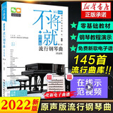 不将就(原声版流行钢琴曲优选集第2版)