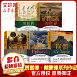 正版包邮【赠解读册】枪炮病菌与钢铁原版 枪炮 病菌与钢铁 人类社会的命运 美国普利策获奖作品 全面增补新版   贾雷德·戴蒙德 社会科学人类大历史 5册 枪炮病菌与钢铁剧变崩溃昨日之前的世界等