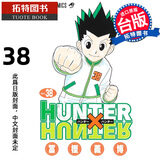 现货 漫画书 猎人38 东立 台版漫画 全职猎人 HUNTERxHUNTER 幽游白书 作者 进口原版书【拓特原版】 港台原版书