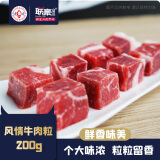 联豪食品风情牛肉粒烤肉食材腌制烤肉家庭小炒牛肉丁200g烧烤串半成品生鲜