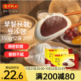 湾仔码头秘制豆沙包350g*2袋 20只早餐包子速食半成品面点生鲜