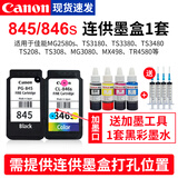 佳能（Canon）PG845 CL846打印机墨盒适用TS3180 2580s TS3380 3480 308连供墨盒 原装845/846连供墨盒1套+墨水【改装可加墨】