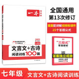 一本文言文+古诗阅读训练100篇七年级上下册 2025版语文同步教材阅读理解解题思路真题专项训练