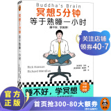 冥想5分钟，等于熟睡一小时 里克·汉森 睡不好，学冥想 心理 畅销12年 掀起国内冥想热潮 压力 读客