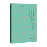 儿童精神分析讨论班（第1卷）