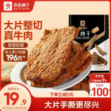 良品铺子牛肉干五香味80g  休闲零食手撕牛肉 内蒙古特产 肉干肉脯