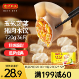 湾仔码头玉米蔬菜猪肉水饺720g36只早餐速食半成品面点速冻饺子