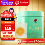 同仁堂品牌 北京同仁堂鲜人参蜜片50g/盒长白山余脉滋补品送礼父母长辈