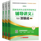 贺银成2024国家临床执业医师资格考试辅导讲义（上中下册）昭昭执业医师新版华中科技大学出版社