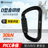 Golmud 攀岩D型主锁30KN 自动锁D字登山装备扣 岩降探洞 GM9162