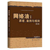 【人大社直营】网络法：原理、案例与规则（第三版）（21世纪法学研究生参考书系列） /  刘品新