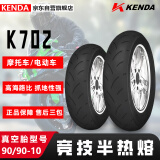 KENDA建大摩托车轮胎90/90-10竞技半热熔胎K702 电动踏板车专用胎