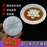 豫呦呦立体荷花模具创意菜巧克力慕斯硅胶酸奶果冻布丁家用莲花模具 一个模具