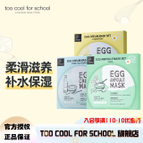 too cool for school 涂酷柔滑鸡蛋面膜滋润精致清洁补水保湿收缩毛孔滋养男女 全家福3款共 15片