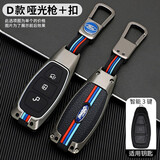 福特锐界plus汽车钥匙套福克斯壳新蒙迪欧翼虎福睿斯猛禽扣金牛座钥匙包野马锐际探险者EVOS撼路者套 福特智能D款三键【哑光枪】+【挂扣】 .