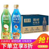 统一雅哈冰咖啡450ml*15瓶整箱装即饮咖啡味饮料新（老包装随机发货） 2口味混合450ml*15瓶