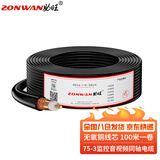 助旺（ZONWAN）SYV75-3同轴电缆监控摄像头视频线单股无氧铜双屏蔽100米 ZW-SYV75-3-1