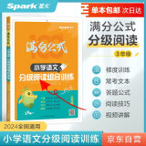 【单本包邮】2024年语文阅读理解 语文满分公式法阅读 小学生3三年级上下册专项训练习题人教版 【三年级语文】阅读训练逐题视频讲解解题技巧点拨答案详解详析