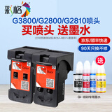 彩格适用佳能G2800 G3800 4800 1800 G2810 G3810打印机墨盒水G4810 GI-890黑彩打印墨盒喷头套装（送墨水）