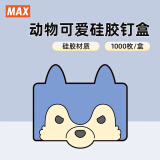 美克司（MAX）订书钉HD-10系列10#动物可爱硅胶钉盒 1000枚/盒 NO.10-1M/S WL 狼