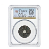 【公博评级】宋朝古钱币 通宝铜钱 多版本 择优发货 政和通宝 阔政狭穿真书 公博美82