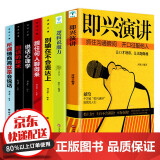 全7册即兴演讲 掌控人生关键时刻逻辑说服力征服他人的说话技巧说话心理学沟通交流技术 商业谈判谈话的技
