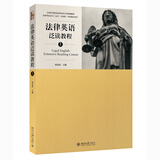 法律英语证书(LEC)官方指定教材：法律英语泛读教程（上）