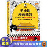 【62册单册合集】半小时漫画系列 中国航天地理故宫史记世界名著党史中国史世界史古诗词唐诗宋词论语经济学哲学史科学史预防常见病青春期红楼梦三国演义宇宙大爆炸 二混子陈磊著 【第43本】故宫