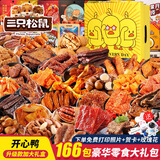 三只松鼠零食大礼包超大巨型整箱送男女儿童生日坚果炒货肉干肉脯网红礼物 166巨型礼包-开心鸭升级礼盒