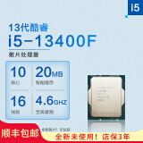 英特尔（Intel）CPU处理器i5 12400f 12490f 12600kf  13400f 盒装 散片 i512400 i5-13400F散片（无盒 店保3年） LGA1700针脚