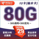 中国电信流量卡5g全国通用不限速29元套餐长期无合约20年黄金白金速率B站推荐 IU卡(柚木卡)29元80G+套餐20年不变